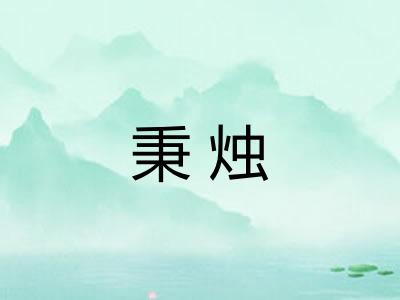 秉烛