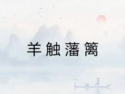 羊触藩篱