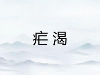 疟渴