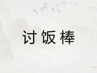 讨饭棒