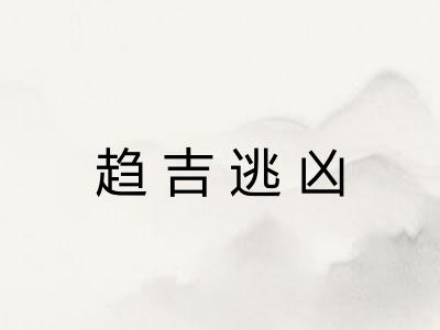 趋吉逃凶