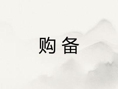 购备