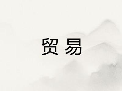贸易
