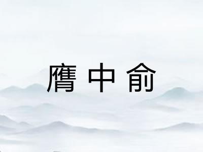 膺中俞