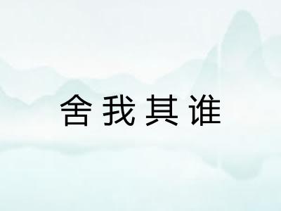 舍我其谁