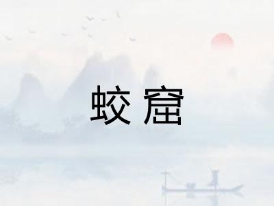 蛟窟