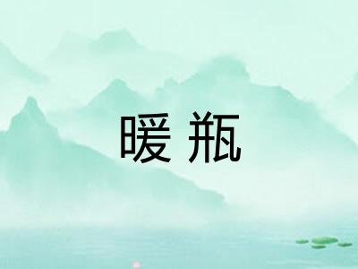 暖瓶