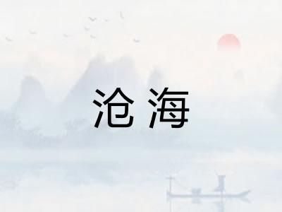 沧海