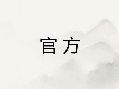 官方