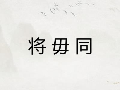 将毋同