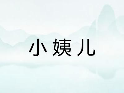 小姨儿