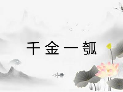 千金一瓠