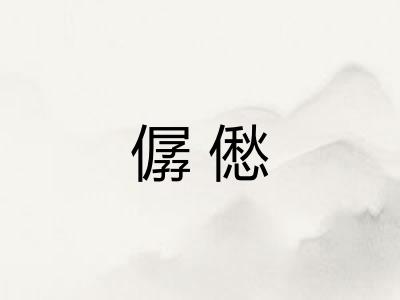 僝僽