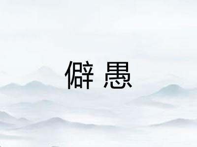 僻愚