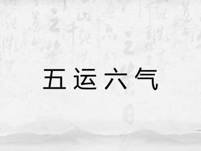 五运六气