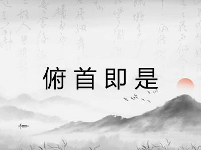 俯首即是