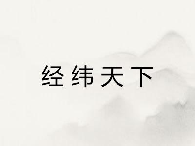 经纬天下
