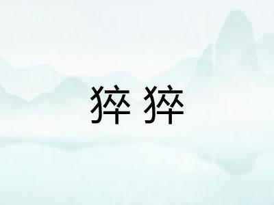 猝猝