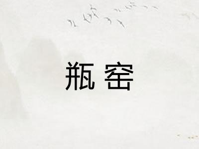 瓶窑