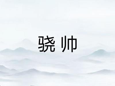 骁帅