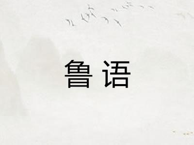 鲁语