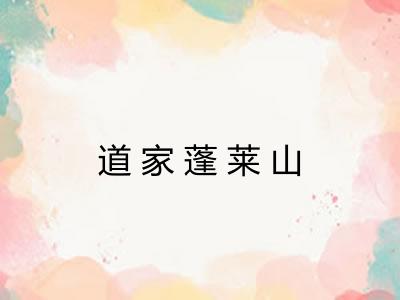 道家蓬莱山