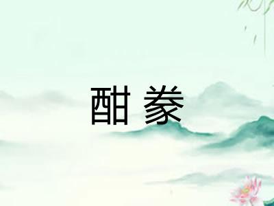 酣豢