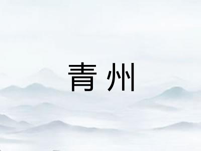 青州