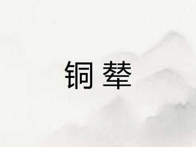 铜辇