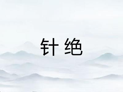 针绝