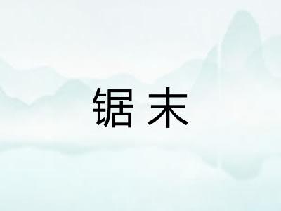 锯末
