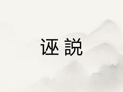 诬説