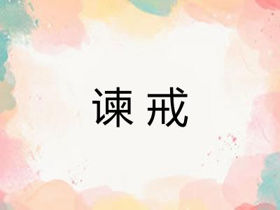 谏戒