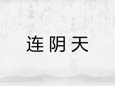 连阴天