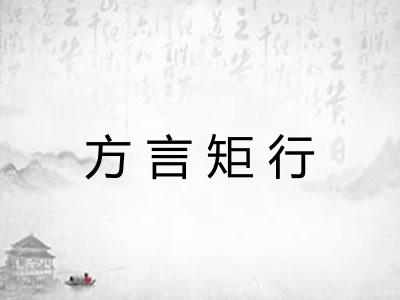方言矩行