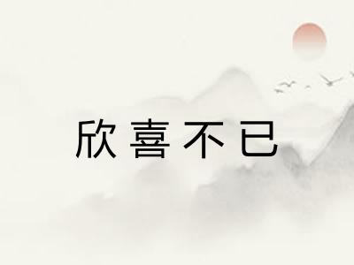 欣喜不已