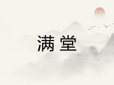 满堂