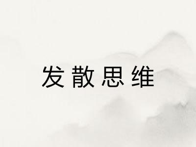 发散思维