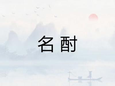 名酎