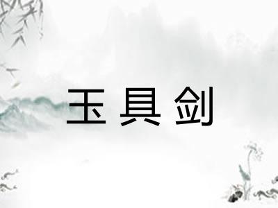 玉具剑