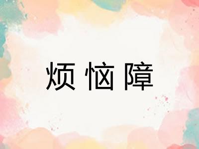 烦恼障