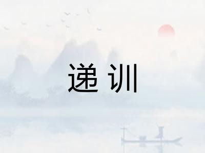 递训