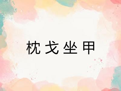 枕戈坐甲