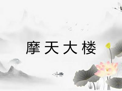 摩天大楼