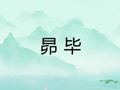 昴毕