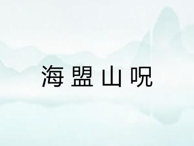海盟山呪