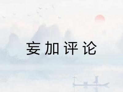 妄加评论