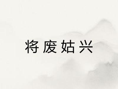将废姑兴