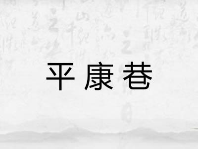 平康巷