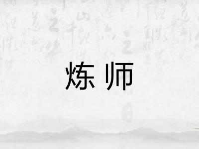 炼师